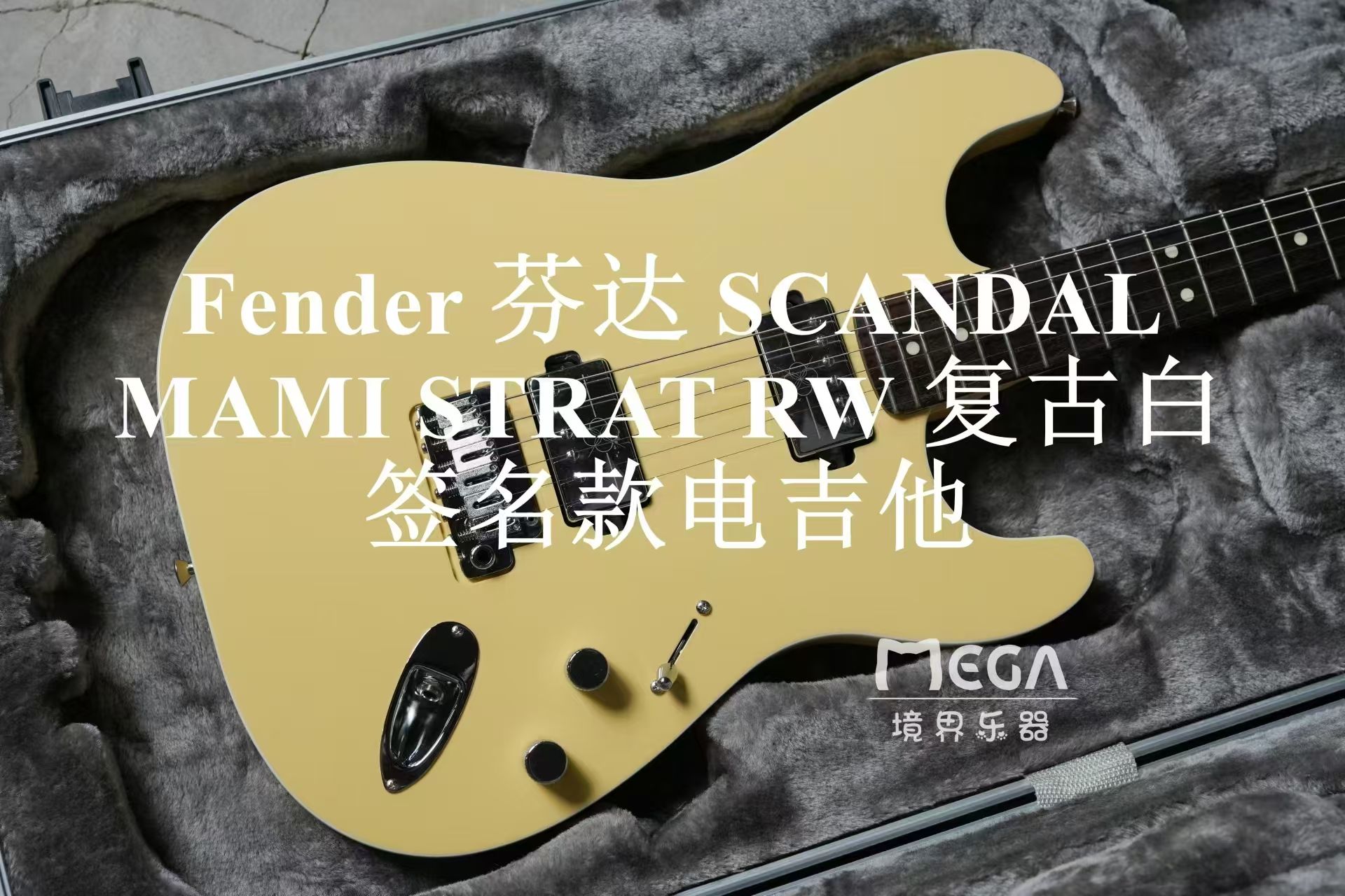 【境界 真夜赏】Fender 芬达 SCANDAL MAMI STRAT RW 复古白 签名款电吉他哔哩哔哩bilibili