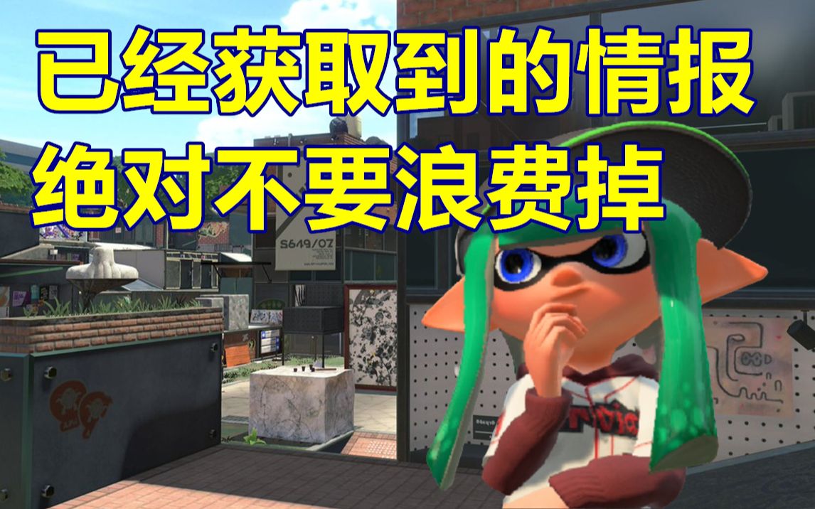 【Splatoon2】情报收集和处理是这个游戏最重要的 观众投稿视点解析#5哔哩哔哩bilibili喷射战士