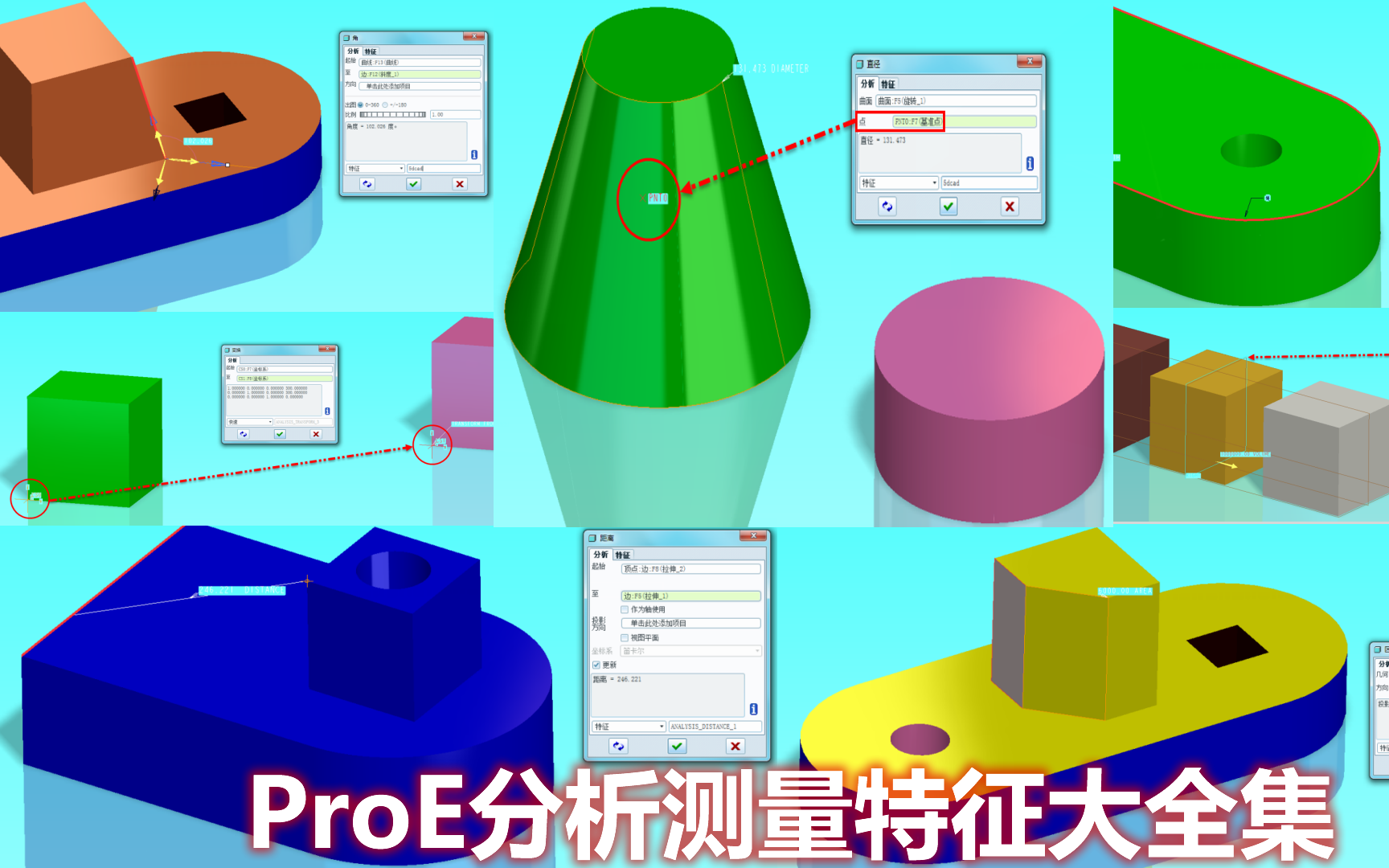 ProE分析测量特征使用方法详细讲解全集(包括:距离、长度、角度、直径、面积、体积和转换)视频教程哔哩哔哩bilibili