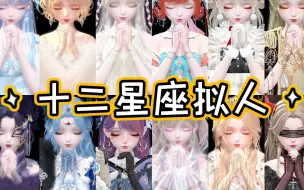 Video herunterladen: 【闪耀暖暖】十二星座拟人搭配