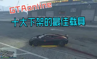 【GTAol】十大下架的最佳载具