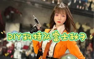 Download Video: DIY人偶初代奥特曼科学特搜队科特队富士秋子