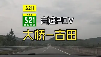 高速POV：古田大桥到古田城东，行驶在紧靠着翠屏湖的S21高速和S211省道上
