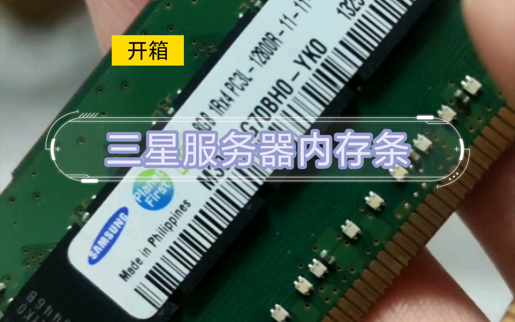 开箱两根拆机服务器内存条 三星8g1600mhz 平淡无奇哔哩哔哩bilibili