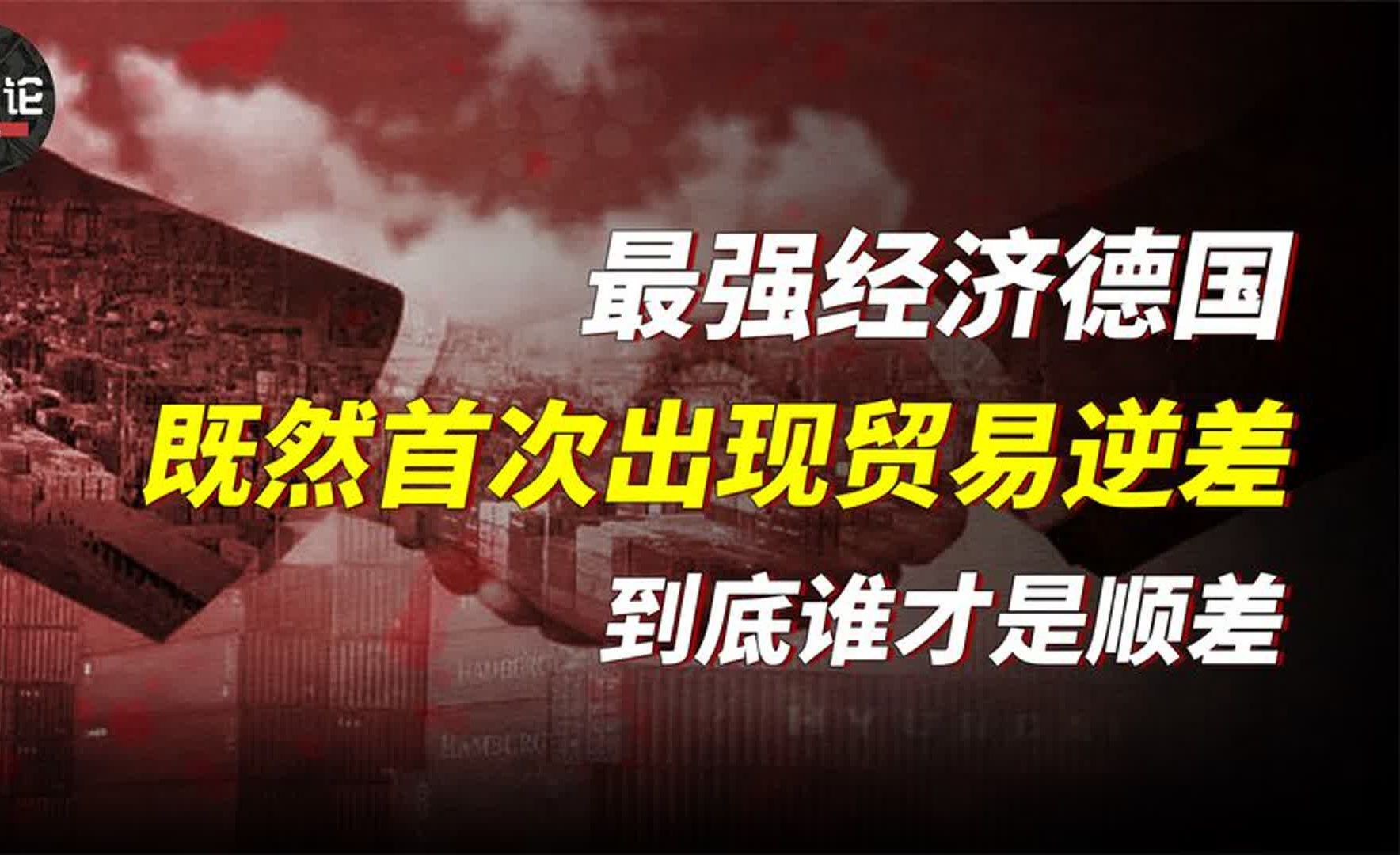 [图]德国首现贸易逆差，全球工业国陷入贸易逆差，为何中国可以顺差？