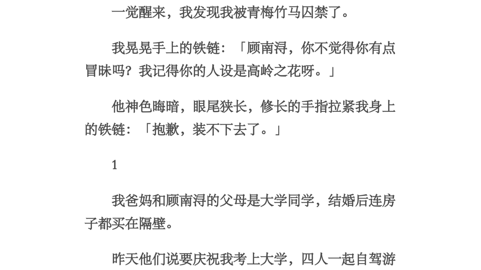 冒昧/一觉醒来,我发现我被青梅竹马囚禁了.我晃晃手上的铁链:「顾南浔,你不觉得你有点冒昧吗?我记得你的人设是高岭之花呀.」他神色晦暗,眼尾...