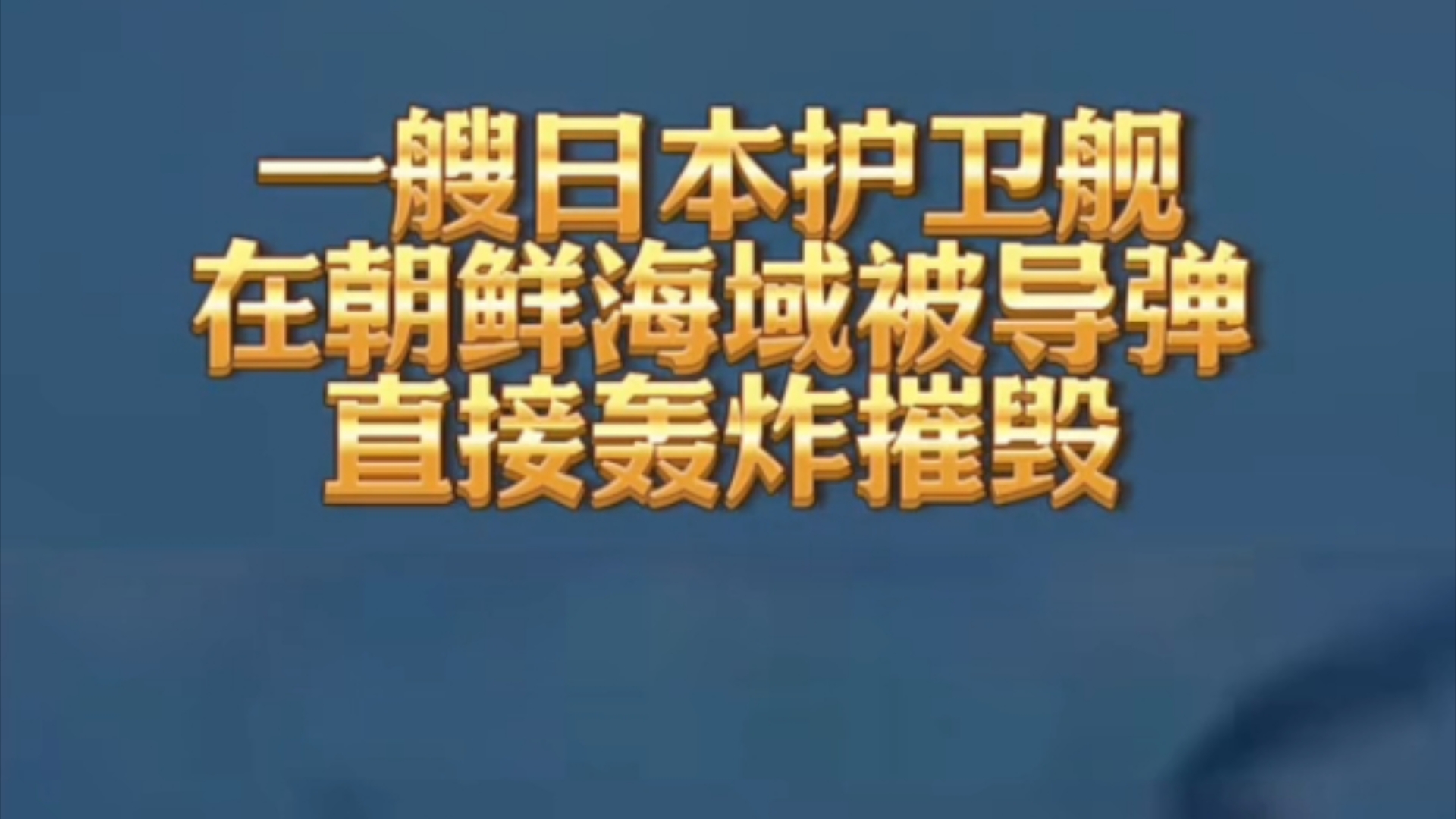 一艘日本护卫舰,在朝鲜海域被导弹直接轰炸摧毁.日本强烈抗议,朝鲜没有任何解释.哔哩哔哩bilibili