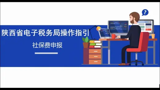 陕西省电子税务局操作指引——社保费申报