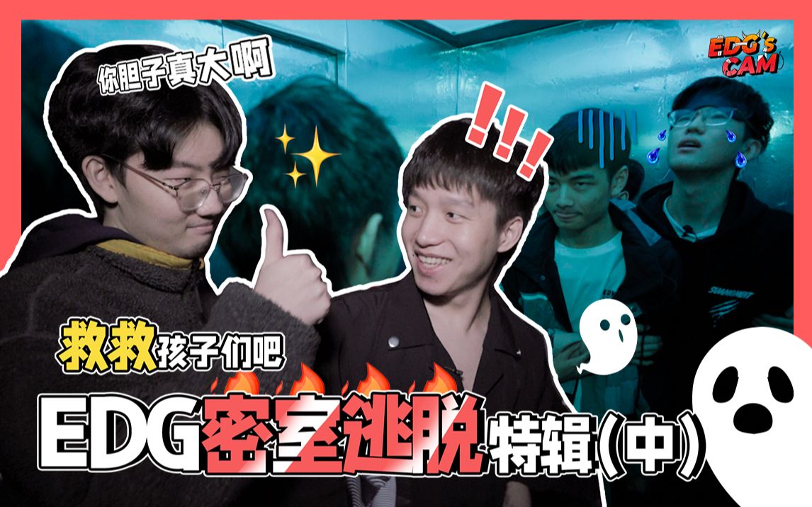 [图]【EDG'sCAM】胆小慎入！明凯Meiko深陷恐怖医院绝境求生！