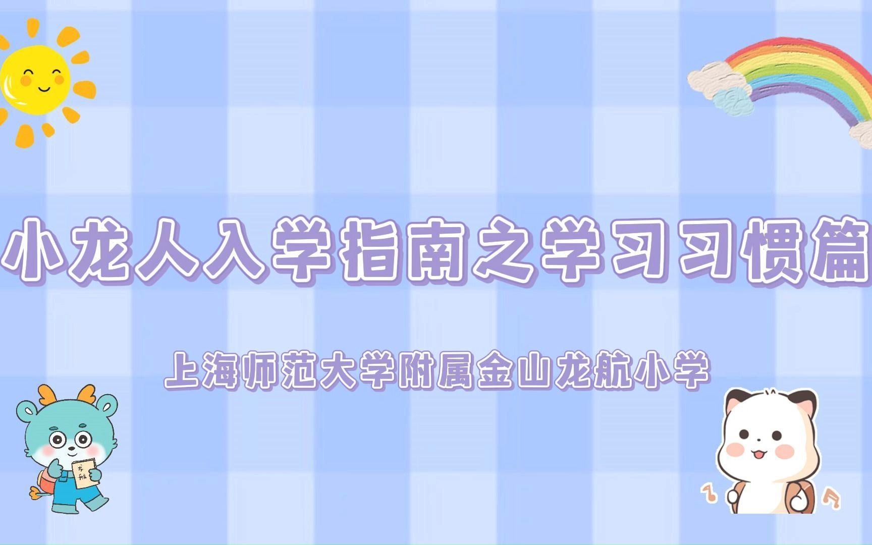 小龙人入学指南之学习习惯篇哔哩哔哩bilibili