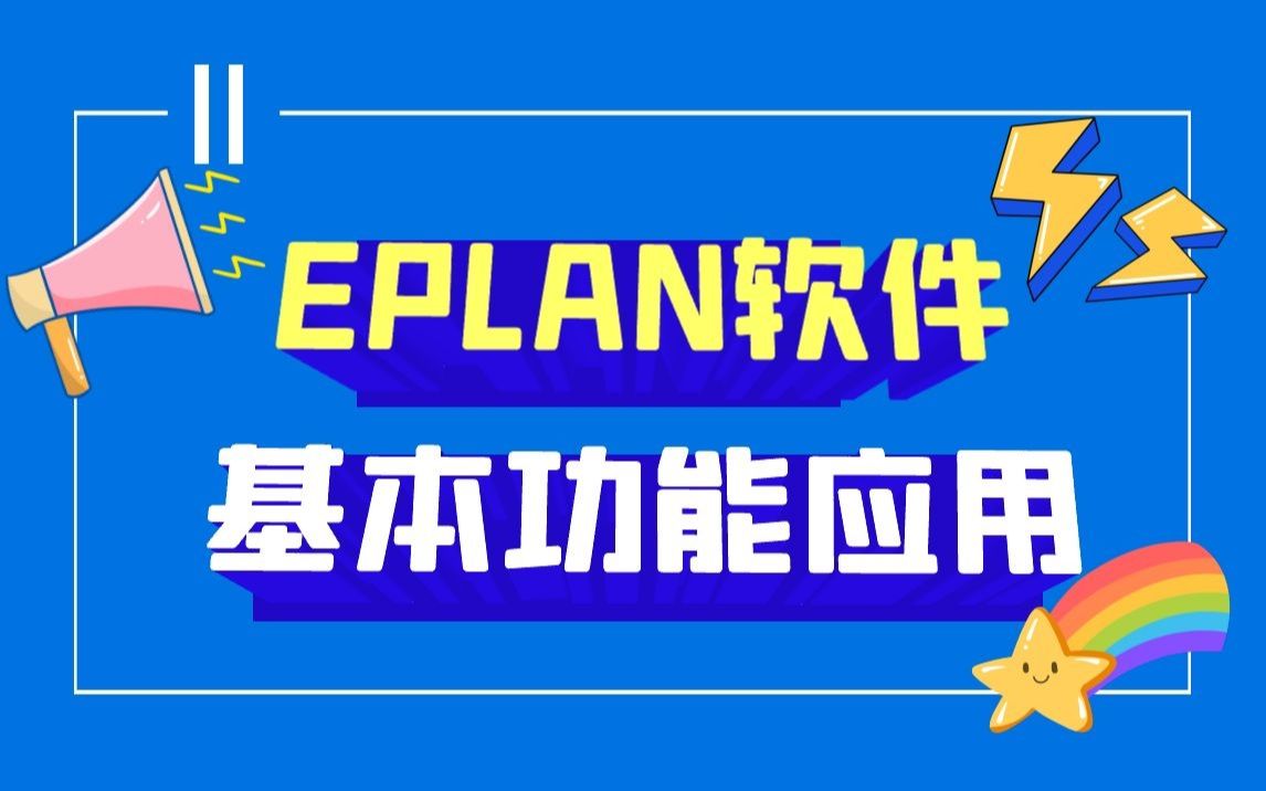 【EPLAN软件】EPLAN软件的基本功能应用(2)哔哩哔哩bilibili