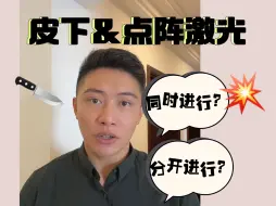 Descargar video: 皮下分离和点阵激光一起做还是同时做？