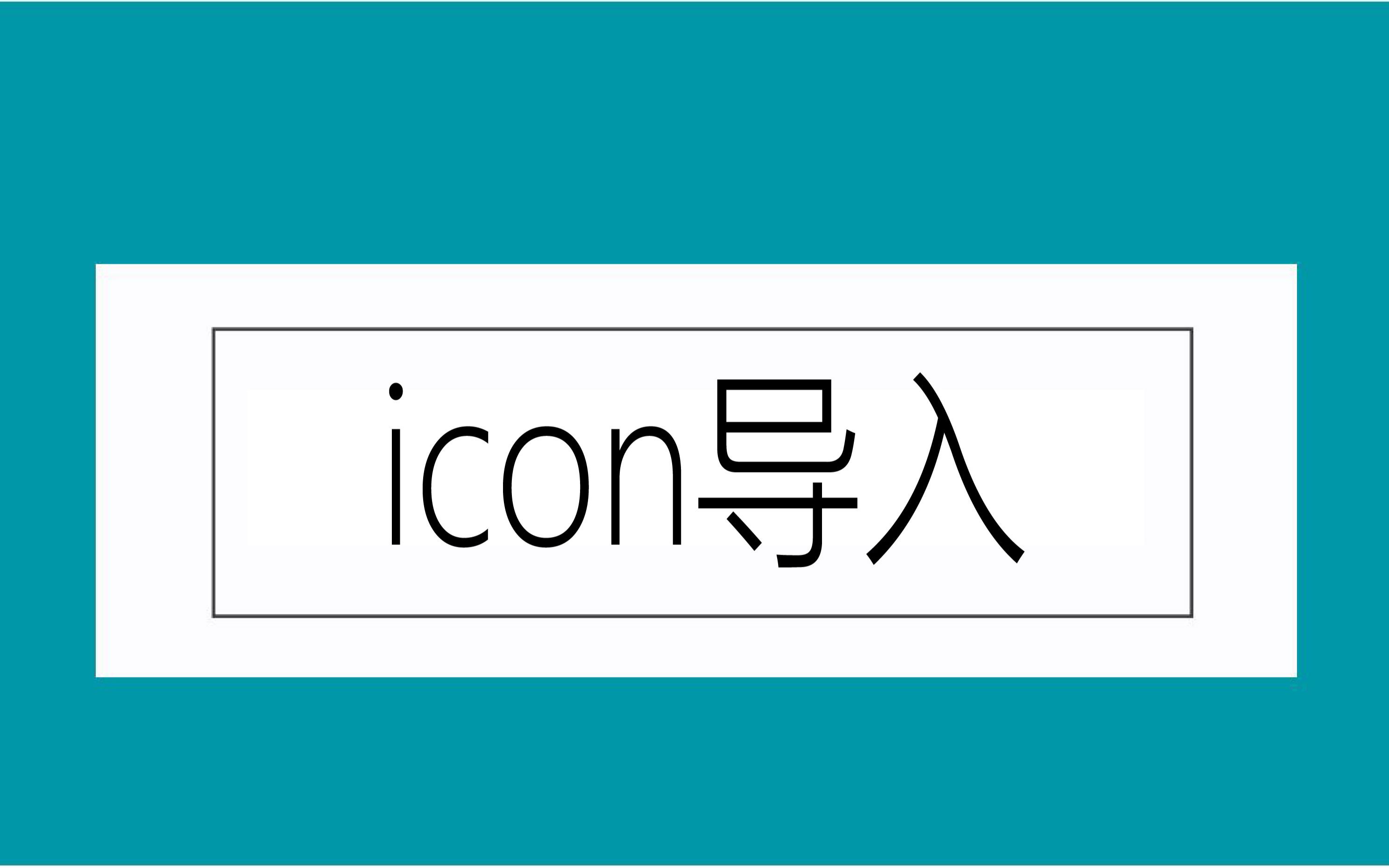 【网络开发特训】icon制作哔哩哔哩bilibili