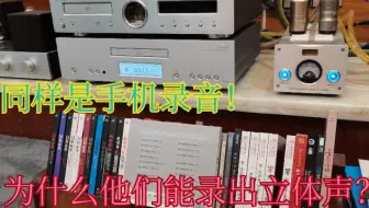 蔡琴月光小夜曲！同样是手机录音，为什么他们能录出立体声？什么原因啊？