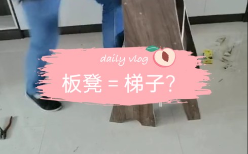 【木工】梯凳,又可以当梯子又可以做板凳哔哩哔哩bilibili