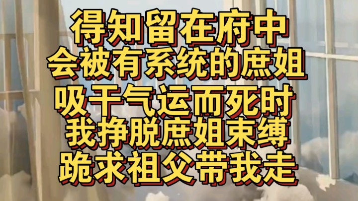 得知自己留在府中会被有系统的庶姐吸干气运,我求外祖父带我离开哔哩哔哩bilibili