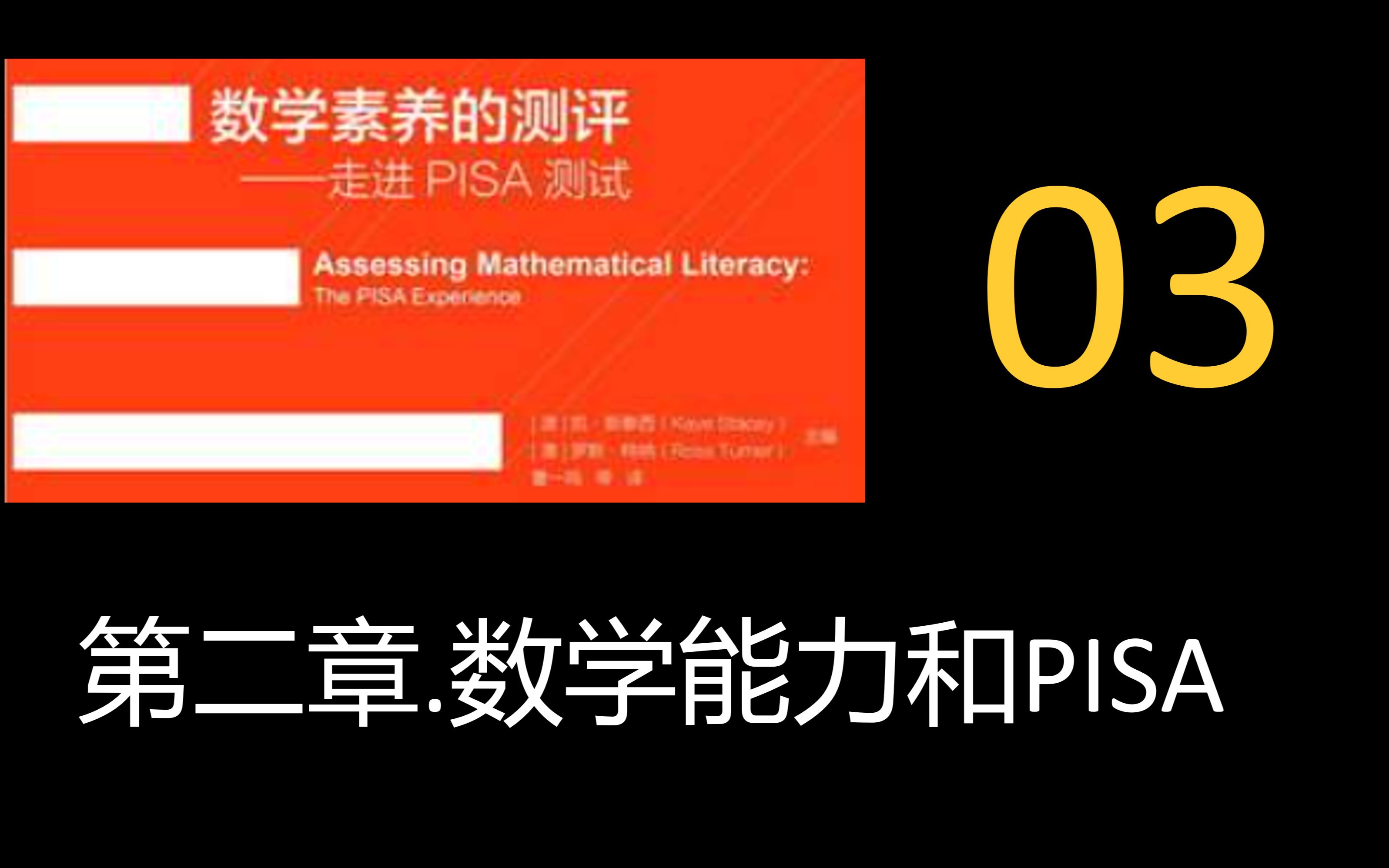 数学素养的测评——第二章.数学能力和PISA_03_201228_哔哩哔哩_bilibili