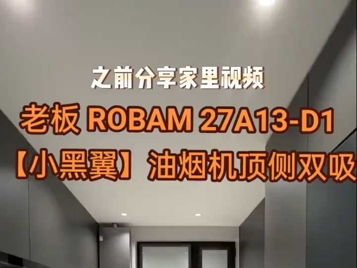 老板 ROBAM 27A13D1【小黑翼】油烟机顶侧双吸25风量7字型油烟机燃气灶大吸 .....哔哩哔哩bilibili