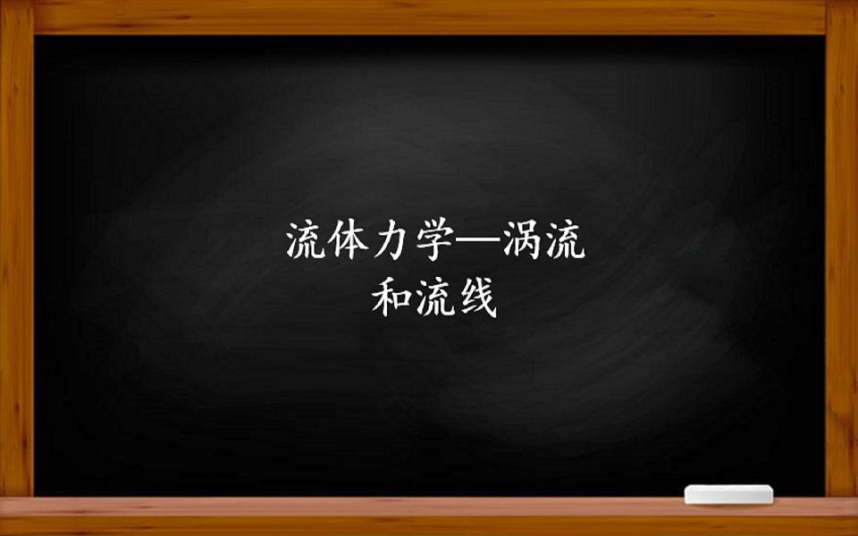 流体力学——台风是复合型涡流?流线型的流线是什么意思?哔哩哔哩bilibili