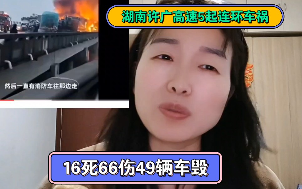 湖南许广高速5起连环车祸,16死亡66伤49车毁,到底什么原因呢?哔哩哔哩bilibili