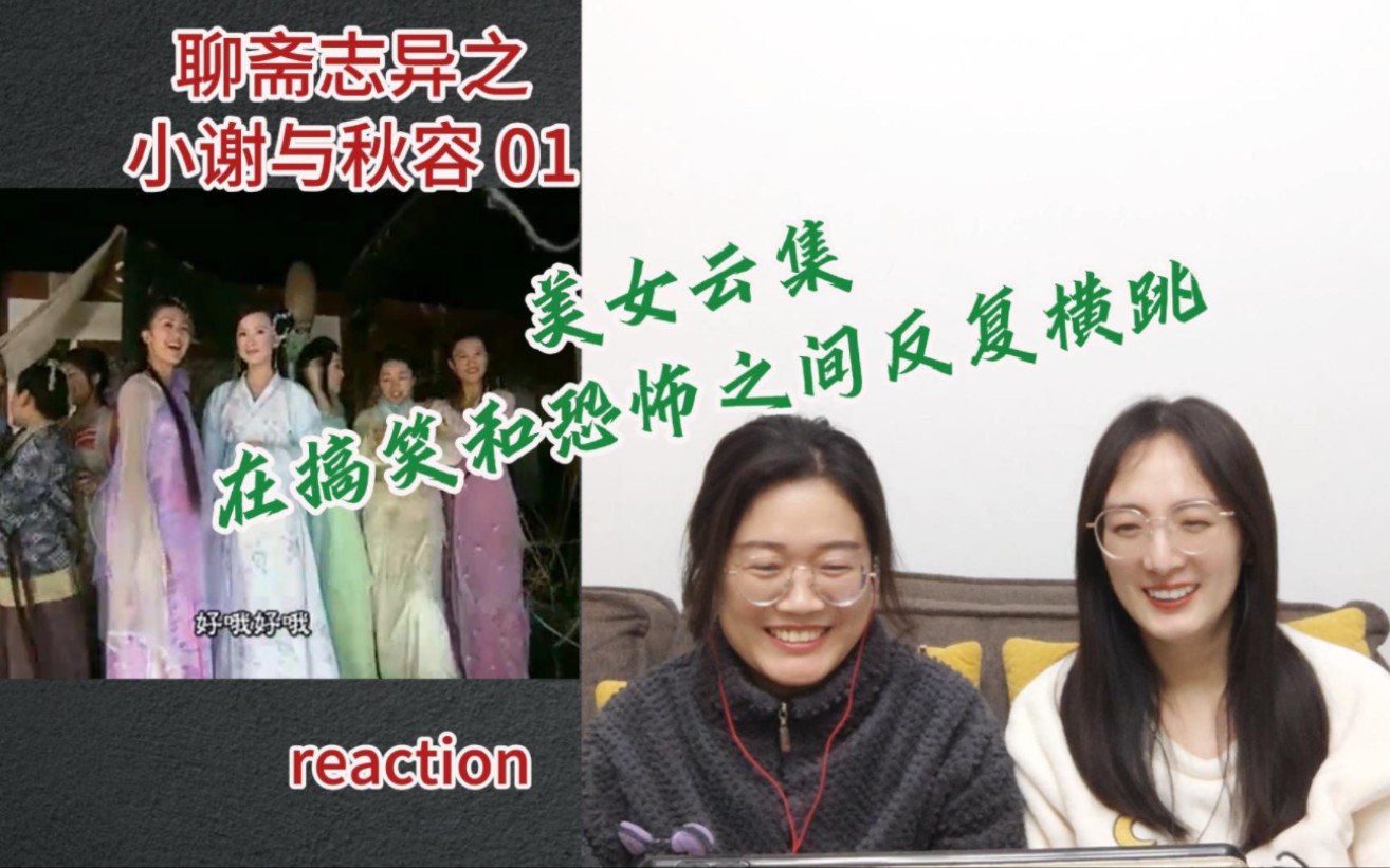 [图]【花醋陪你看老剧reaction】聊斋志异之小谢与秋容01集｜美女云集，剧情在搞笑和恐怖之间反复横跳