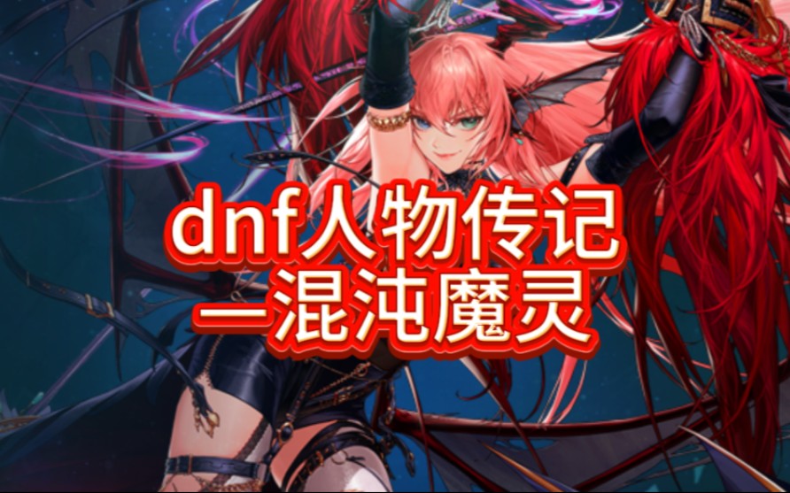 dnf人物传记之——混沌魔灵(帕拉乙)地下城与勇士游戏杂谈