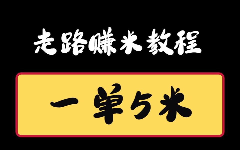 简单走路赚米的教程,一单58元,适合学生党上班族!哔哩哔哩bilibili