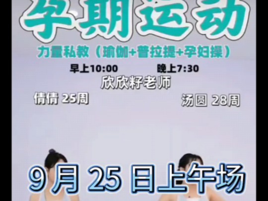 欣欣籽孕期运动跟练 9 月 25 日上午场无删减,广告期间可以休息下(:𐷣€∠)哔哩哔哩bilibili