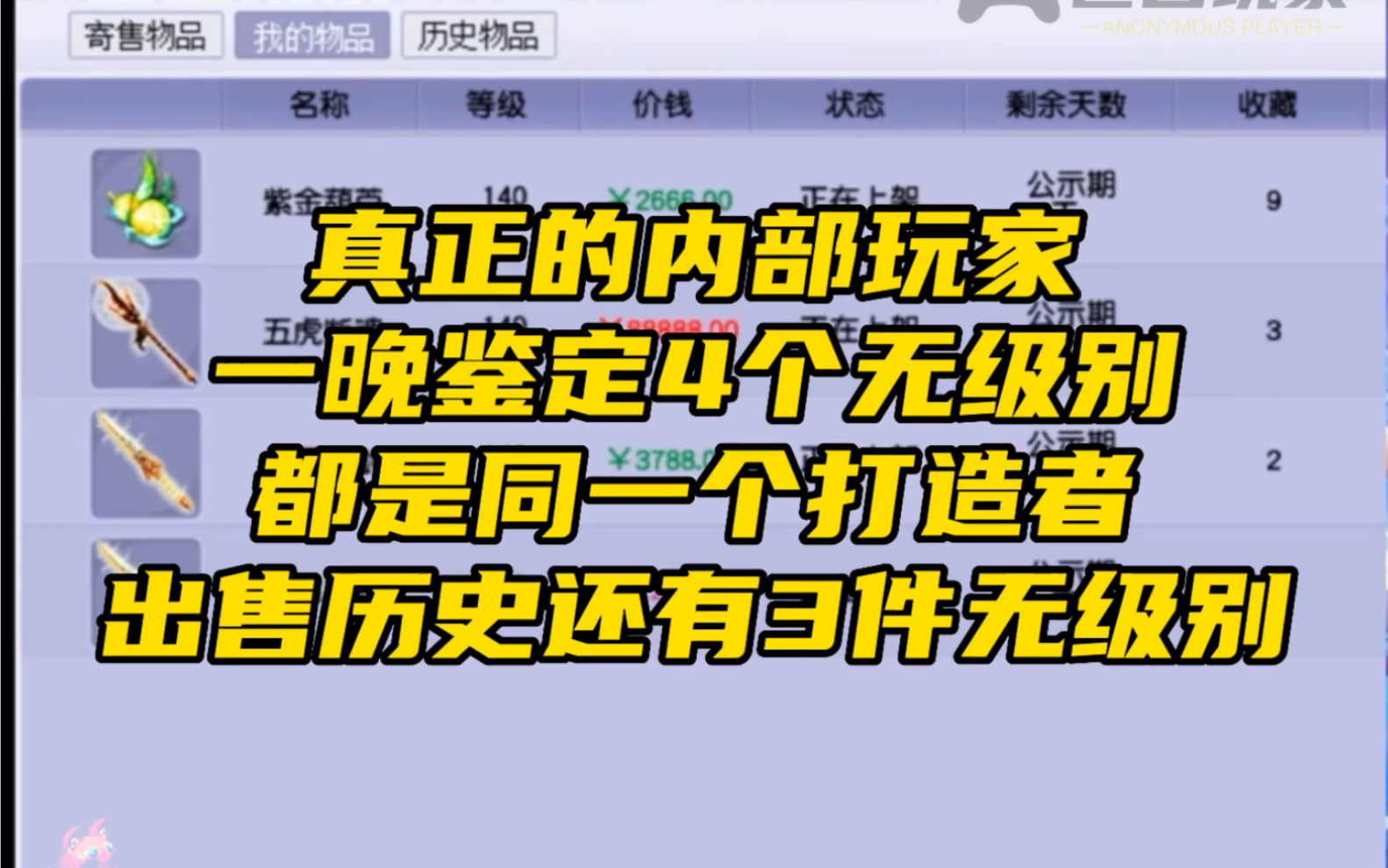 内部玩家一晚鉴定4个无级别,都是同一个打造者,出售历史还有3件无级别.网络游戏热门视频