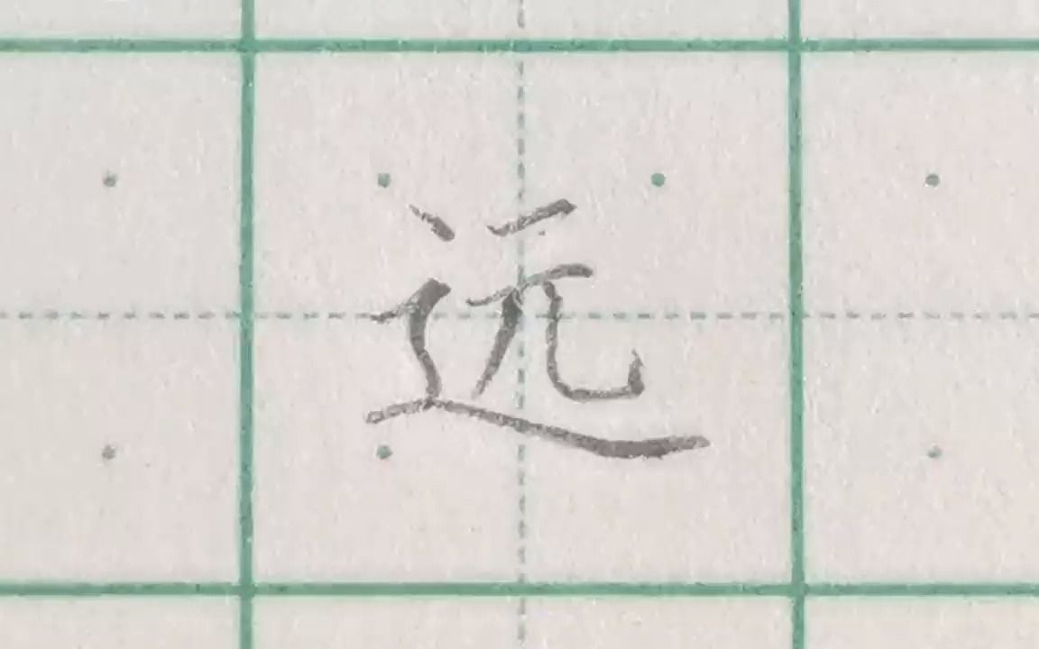 远”硬笔书法 规范字书写 每日一练 练字 书法铅笔字 硬笔楷书哔哩哔哩bilibili