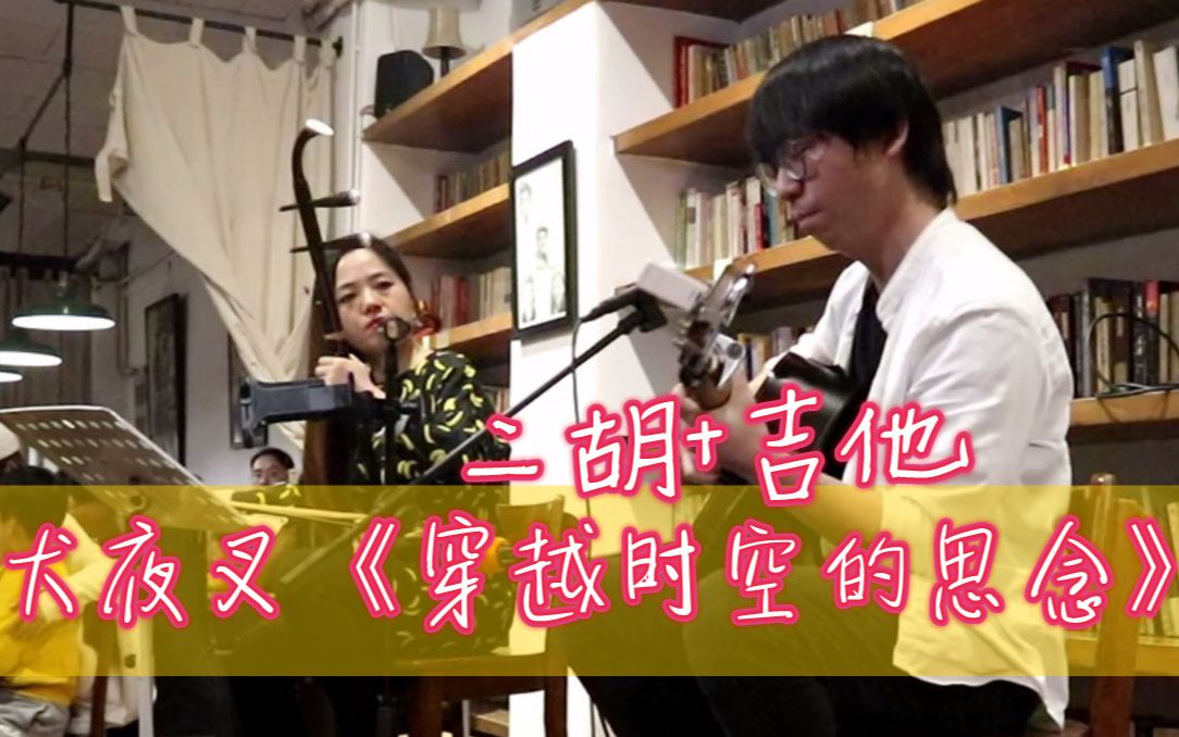 二胡吉他穿越时空的思念演奏者estherleemango