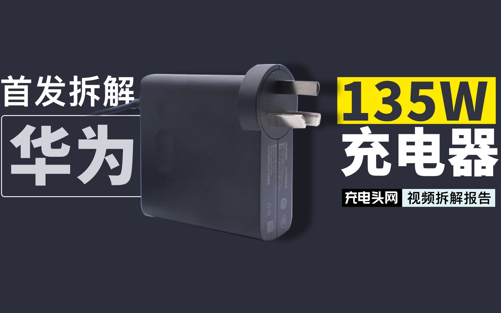 全网首发拆解!华为推出135W USBC快充充电器,内部用料揭晓哔哩哔哩bilibili