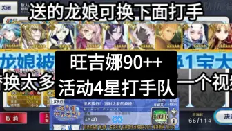 Download Video: 【FGO】90++送的龙娘可换1宝库库，布姐，金时，暗狐，阿比，2宝奶光，闪闪，狂那等单体5加成3T旺吉娜活动111本组队