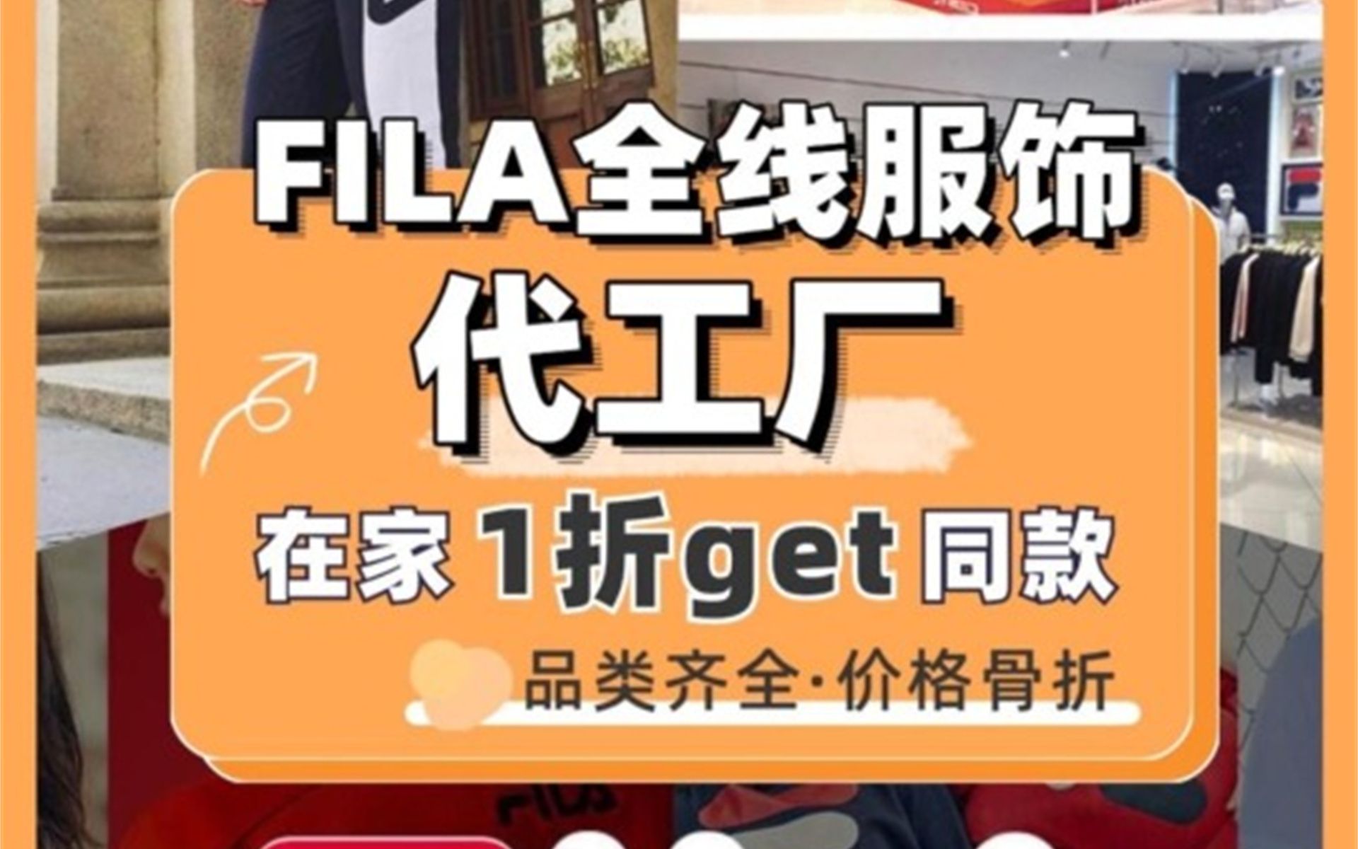 斐乐FILA代工厂!真一折买同款!哔哩哔哩bilibili