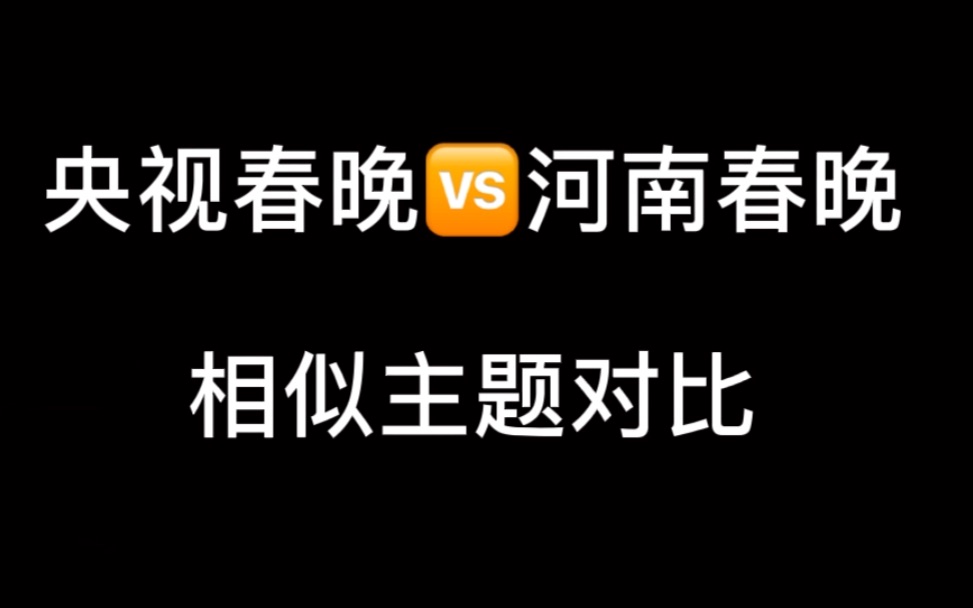 [图]【不可说台|河南春晚】相似主题的节目(形式、立意)对比