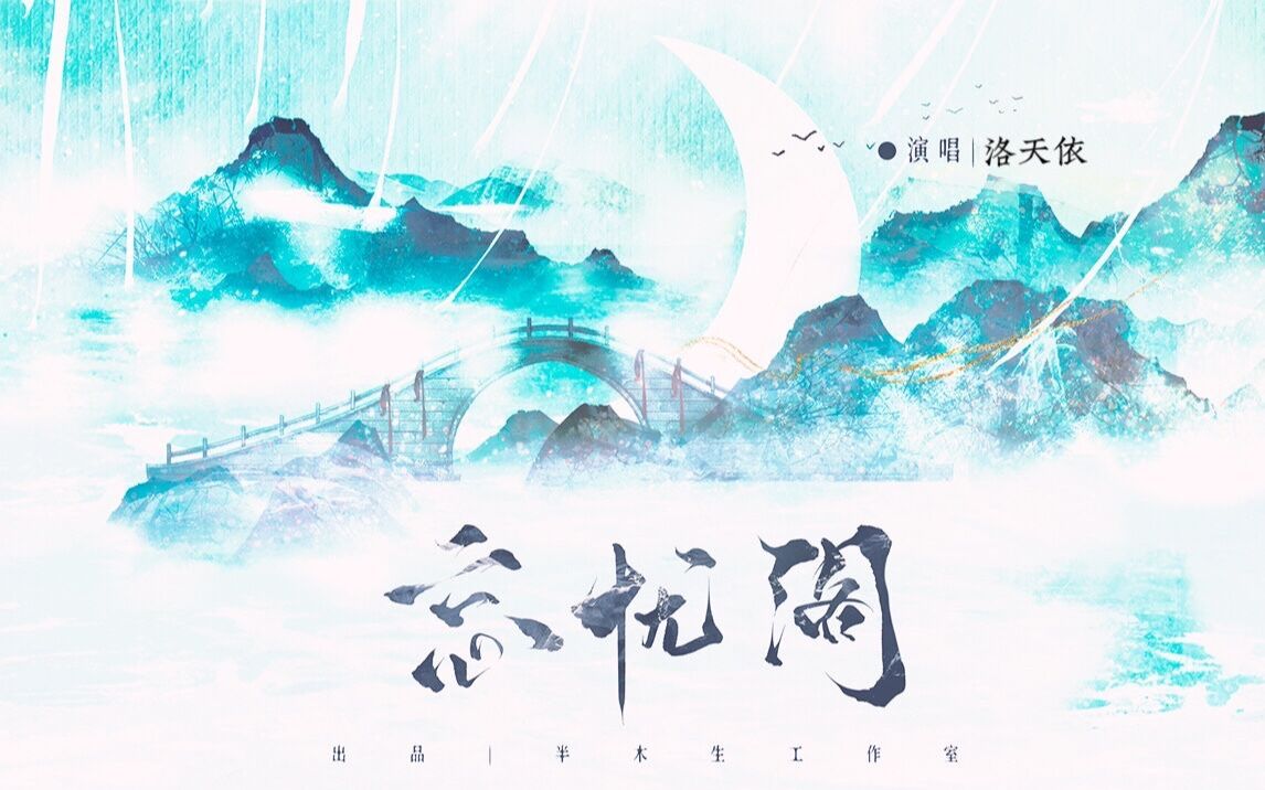 [图]【洛天依/抖腿原创国风电音】忘忧阁