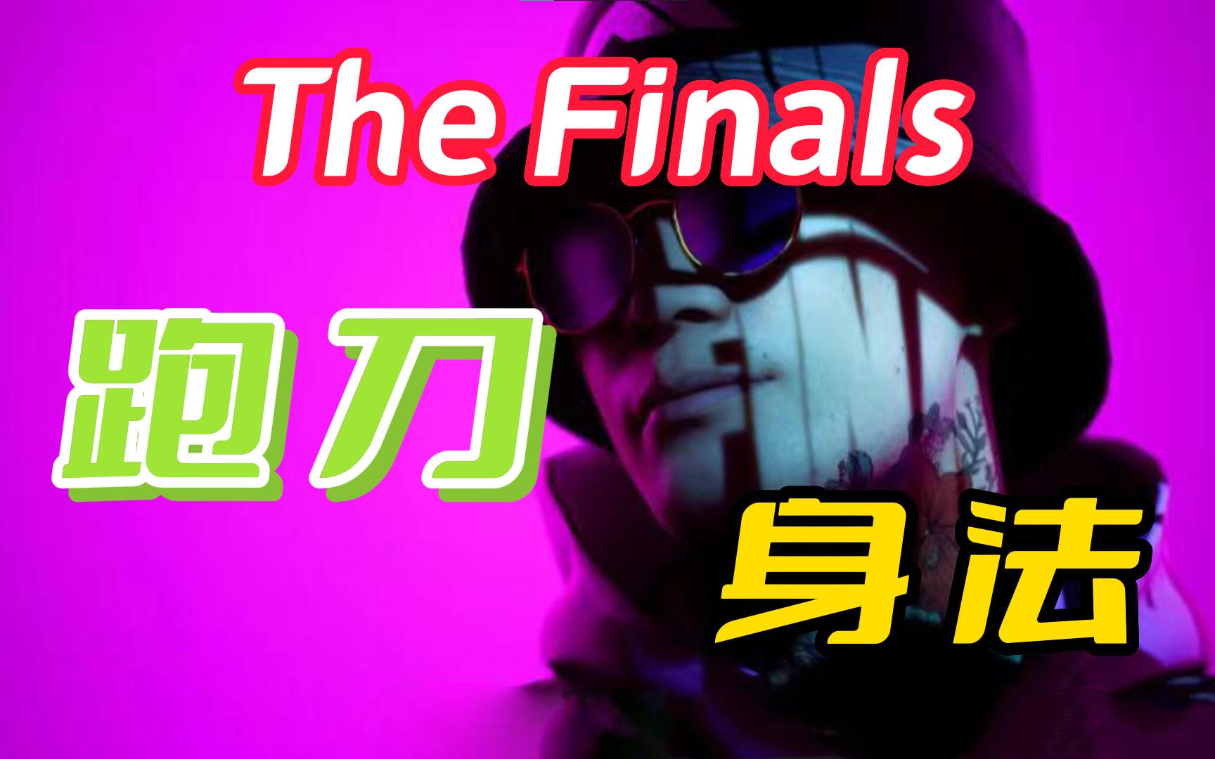 [图]『TheFinals』顶级矮子跑刀 - 贴身肉搏 - 矮子精彩操作集锦！