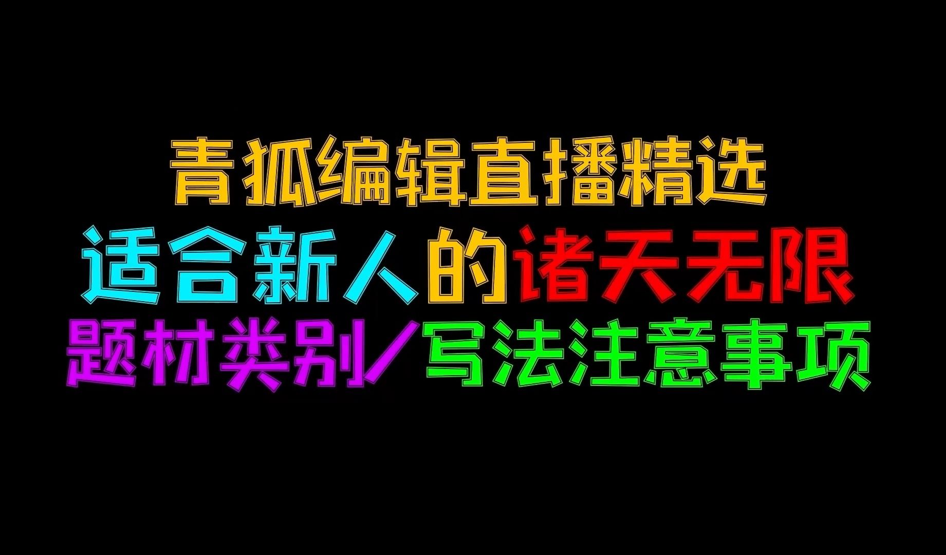 适合网文新人的题材!青狐编辑谈起点【诸天无限】题材现状与写作注意事项哔哩哔哩bilibili