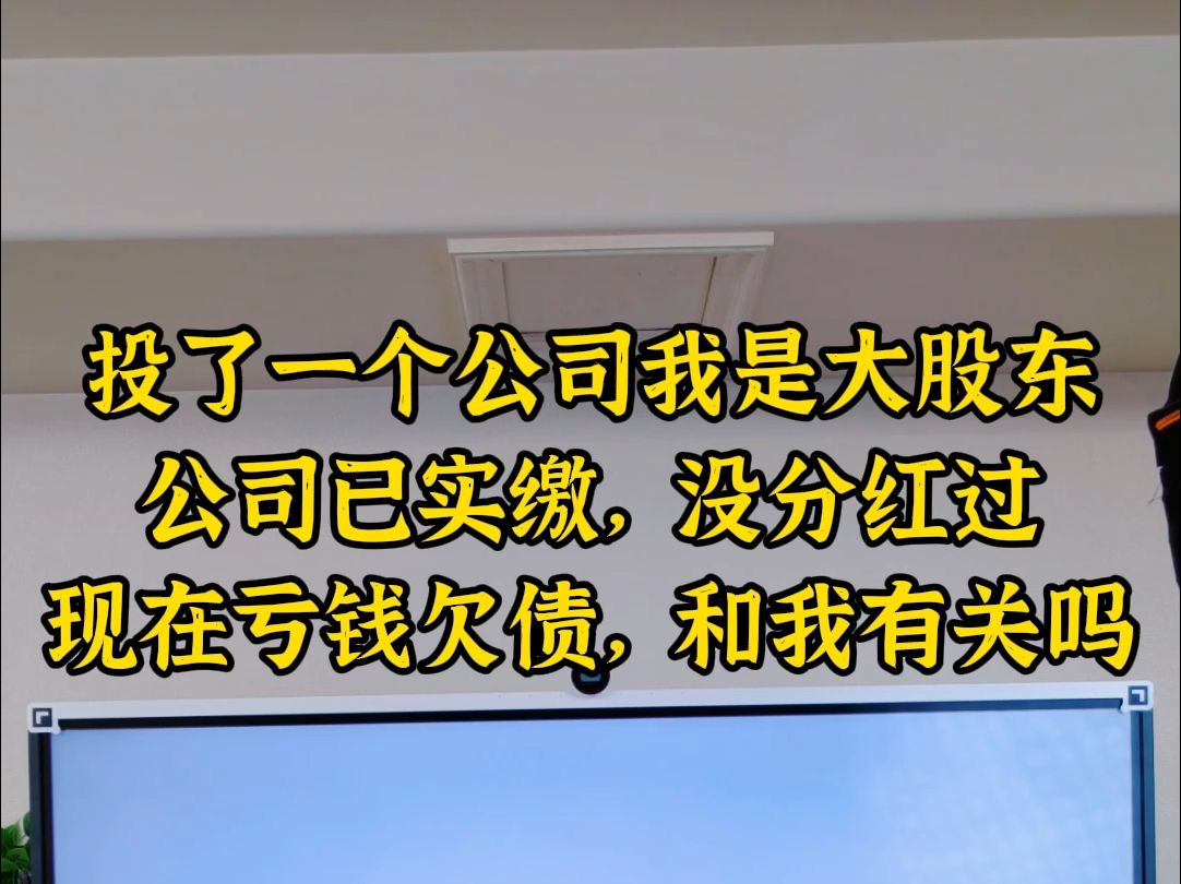 投了一个公司我是大股东公司已实缴现在亏损欠债和我有关系吗哔哩哔哩bilibili