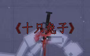 《十只兔子》   诡异的童谣......