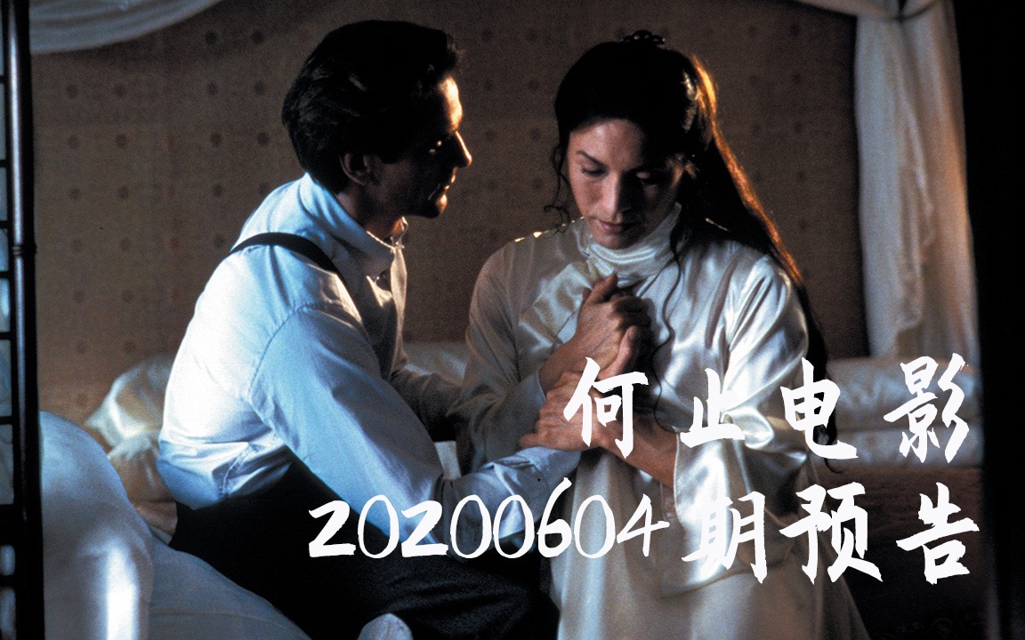 何止电影20200604期预告这段情痛不欲生