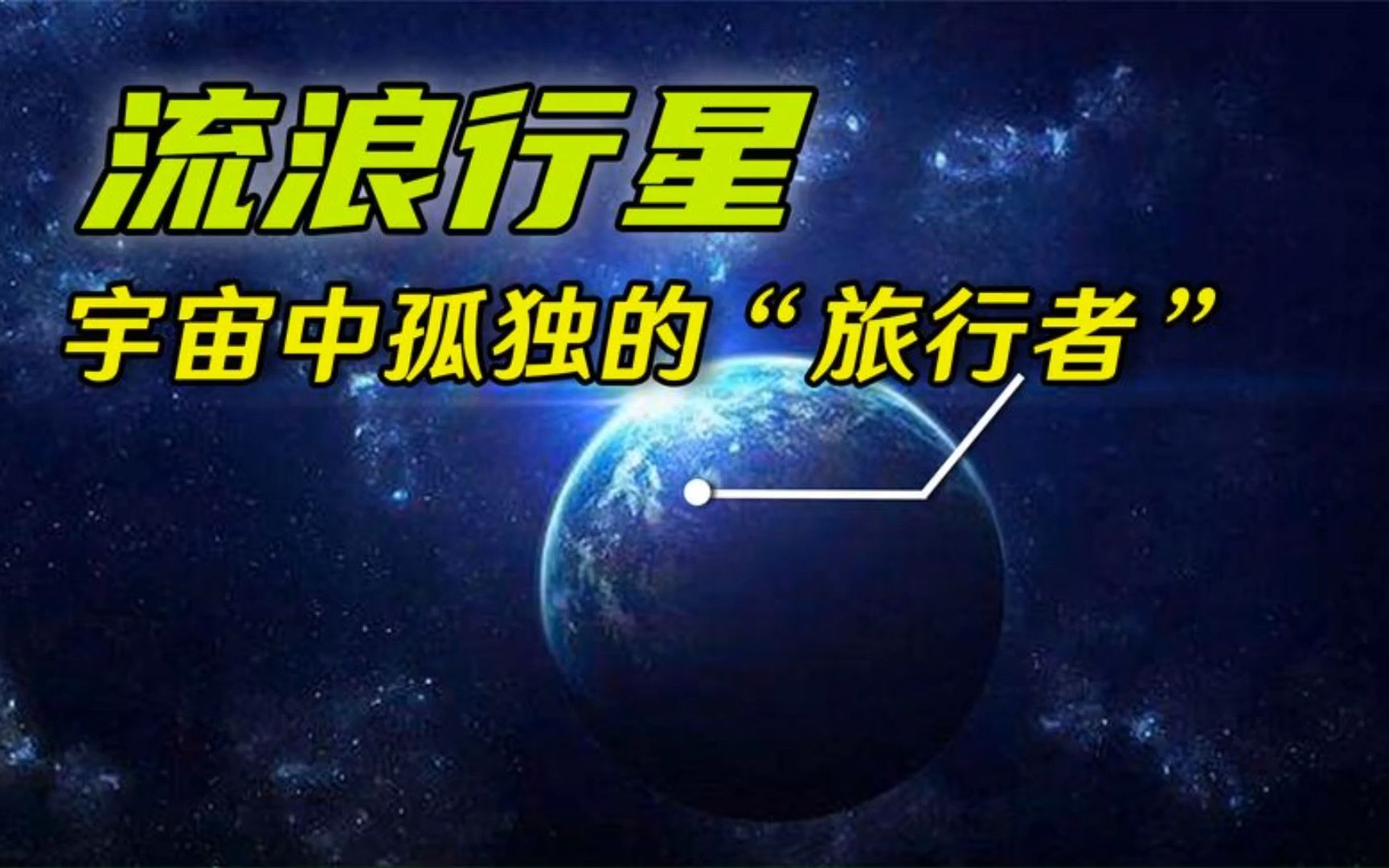 [图]宇宙中的孤儿流浪行星，它们的最终会走向何处？