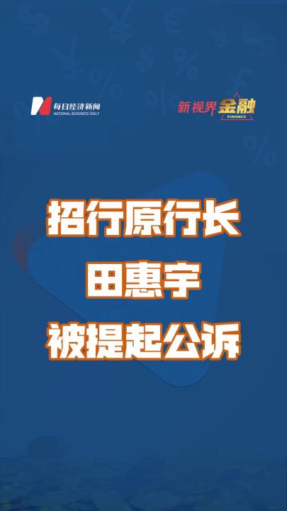 招行原行长田惠宇被提起公诉哔哩哔哩bilibili