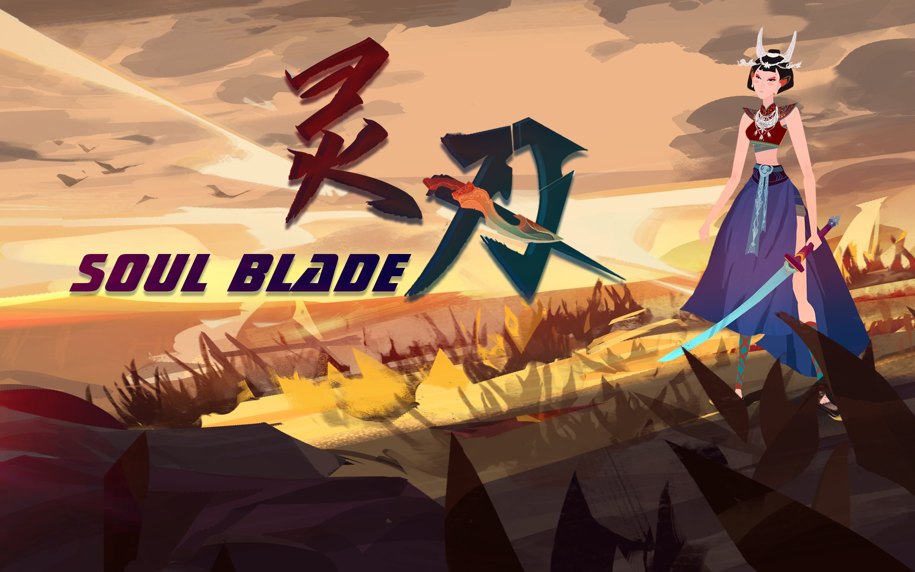 【毕业作品】灵刃soulblade全流程