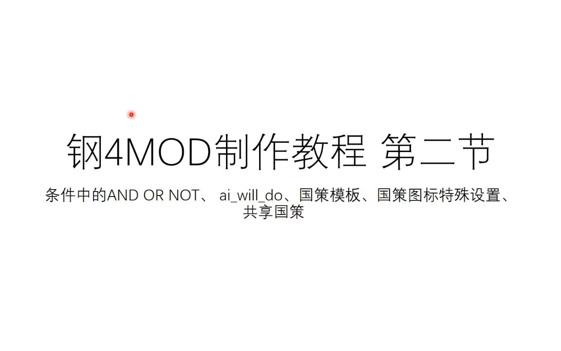 [钢铁雄心4]MOD制作教程第2节 国策有关的所有东东(国策教程重制版)钢铁雄心教程