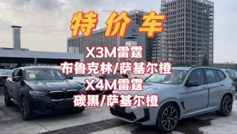 Download Video: 特价车～主打一个性价比——X3M雷霆和X4M雷霆 喜欢您来～～