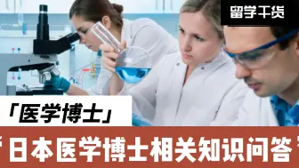 Скачать видео: 想去日本读医学博士？先来弄清楚这些问题！