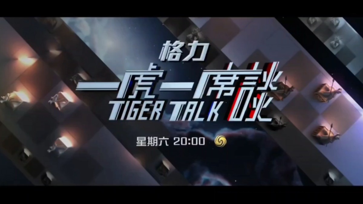 【放送文化】凤凰卫视中文台《格力·一虎一席谈》宣传片