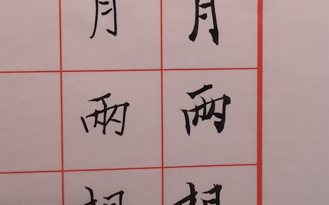 软硬对比 毛笔字 钢笔字真是一样写法