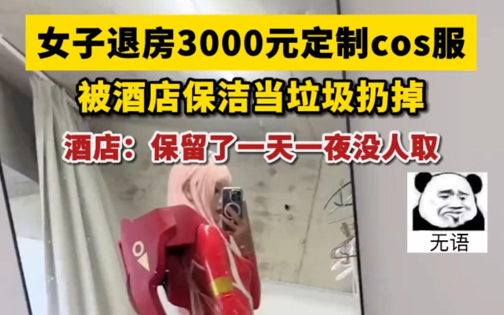 11月2日,上海.女子称酒店保洁将3000元cos服擅自扔掉 酒店:保留了一天一夜没人取哔哩哔哩bilibili